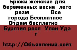 Брюки женские для беременных весна, лето (разм.50 XL). - Все города Бесплатное » Отдам бесплатно   . Бурятия респ.,Улан-Удэ г.